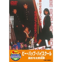 ビー・バップ・ハイスクール　高校与太郎哀歌（ＤＶＤ）