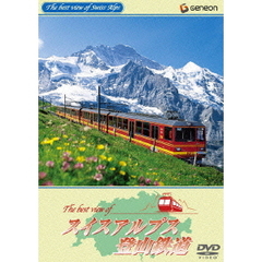 スイスアルプス登山鉄道（ＤＶＤ）