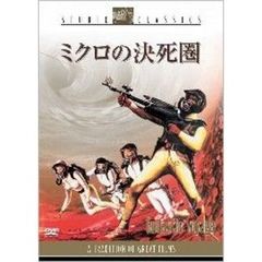 ミクロの決死圏（ＤＶＤ）