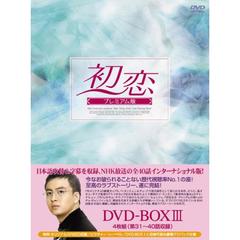 初恋 プレミアム版 DVD-BOX III（ＤＶＤ）