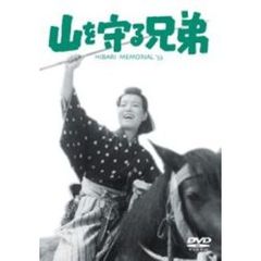 山を守る兄弟（ＤＶＤ）