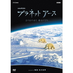 プラネットアース　Episode8「極地　氷の世界」（ＤＶＤ）