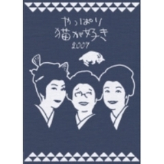 やっぱり猫が好き2007（ＤＶＤ）