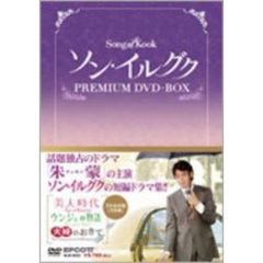 ソン・イルグク プレミアム DVD-BOX（ＤＶＤ）