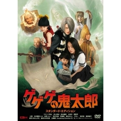 ゲゲゲの鬼太郎　スタンダード・エディション（ＤＶＤ）