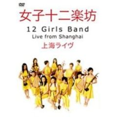 上海ライヴ（ＤＶＤ）