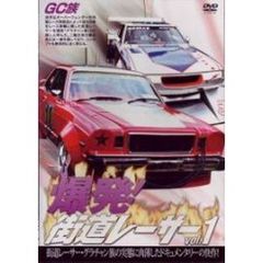 爆発！街道レーサー Vol.1（ＤＶＤ）