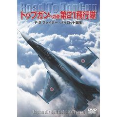 トップガンへの道 第21飛行隊 F-2ファイター・パイロット誕生（ＤＶＤ）