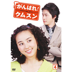 がんばれ！クムスン DVD-BOX 4（ＤＶＤ）