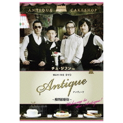 チュ・ジフン in アンティーク～西洋骨董洋菓子店～～Welcome to the Antique!～（ＤＶＤ）