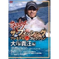 ザ・フィッシング プレミアム・コレクション 大塚貴汪 編（ＤＶＤ）