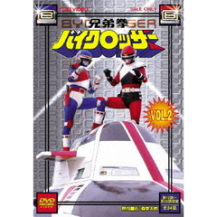 兄弟拳バイクロッサー　VOL．2（ＤＶＤ）