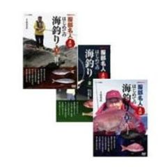 NHK趣味悠々 服部名人直伝 はじめての海釣り 3巻セット（ＤＶＤ）