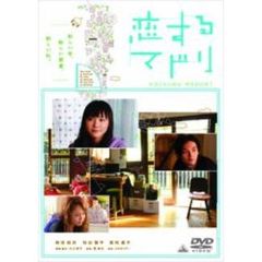 恋するマドリ（ＤＶＤ）
