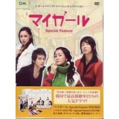 マイ・ガール　スペシャルフィーチャーDVD－BOX（ＤＶＤ）