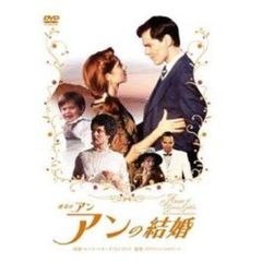 赤毛のアン　アンの結婚（ＤＶＤ）