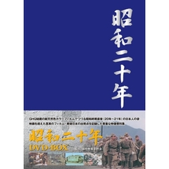 昭和二〇年 DVD-BOX（ＤＶＤ）