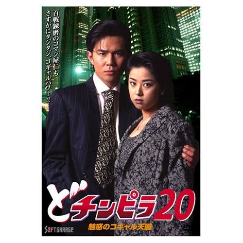 どチンピラ20 魅惑のコギャル天国（ＤＶＤ）