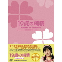 19歳の純情 DVD-BOX III（ＤＶＤ）