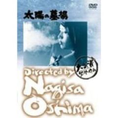 太陽の墓場（ＤＶＤ）