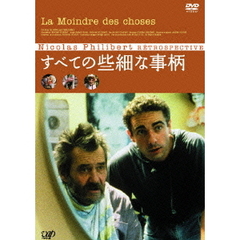 すべての些細な事柄（ＤＶＤ）