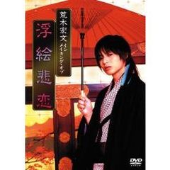 荒木宏文 イン メイキング・オブ 浮絵悲恋（ＤＶＤ）