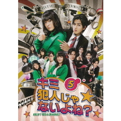 キミ犯人じゃないよね？5巻（ＤＶＤ）