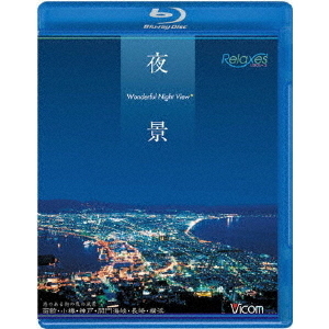 ビコム　夜景 Wonderful View 函館・小樽・神戸・関門海峡・長崎・横浜 Blu-ray（Ｂｌｕ?ｒａｙ）