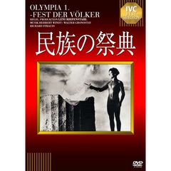 民族の祭典　【淀川長治解説映像付き】（ＤＶＤ）