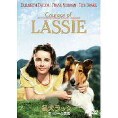 名犬ラッシー／ラッシーの勇気（ＤＶＤ）