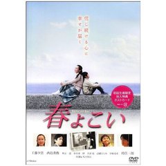 春よこい（ＤＶＤ）