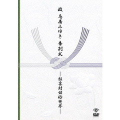 故　鳥居みゆき告別式　～狂宴封鎖的世界～（ＤＶＤ）
