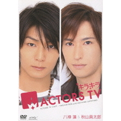 キラキラ ACTORS TV 八神蓮・秋山真太郎（ＤＶＤ）