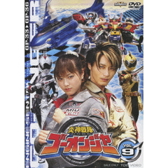炎神戦隊ゴーオンジャー　VOL．9（ＤＶＤ）