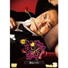 むちゃぶり！　3rd．シーズン　－完全版－　3（ＤＶＤ）