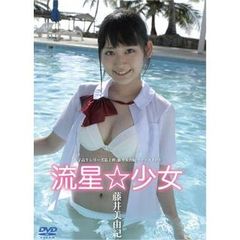 流星☆少女 藤井美由紀（ＤＶＤ）