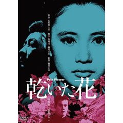 乾いた花（ＤＶＤ）