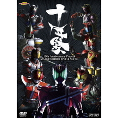 10th Anniversary Project MASKED RIDER LIVE&SHOW 「十年祭」（ＤＶＤ）