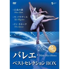 バレエ・ベストセレクションBOX（ＤＶＤ）