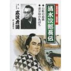 名作浪曲・絵芝居　清水次郎長伝　石松の最後／追分宿の仇討ち（ＤＶＤ）