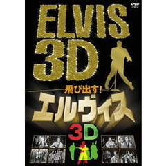飛び出す！エルヴィス　ELVIS　3D（ＤＶＤ）