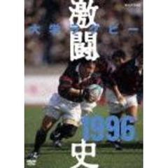 大学ラグビー激闘史DVD-BOX 1992〜1996スポーツ/フィットネス