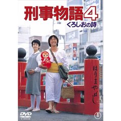 刑事物語4　くろしおの詩（ＤＶＤ）