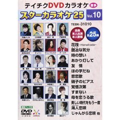 スターカラオケ25　第10集（ＤＶＤ）