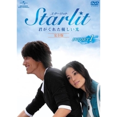 Starlit～君がくれた優しい光 【完全版】 DVD-SET 1（ＤＶＤ）