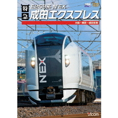 E259系　特急成田エクスプレス　大船?東京?成田空港（ＤＶＤ）