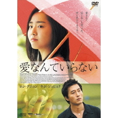 愛なんていらない（ＤＶＤ）