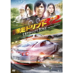 爆走ドリフトR2　－アルティメット・ゾーン－（ＤＶＤ）