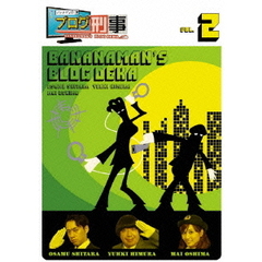 バナナマンのブログ刑事　VOL．2（ＤＶＤ）