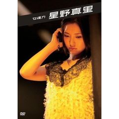 女優力 星野真里（ＤＶＤ）